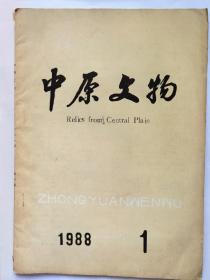 中原文物1988年1期