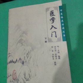 医学入门，下册