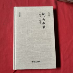 统一与分裂：中国历史的启示【精装本】