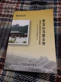 青龙山与慈云寺