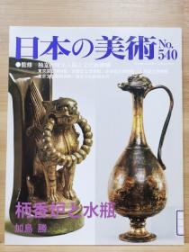 日本的美术  540  柄香炉と水瓶