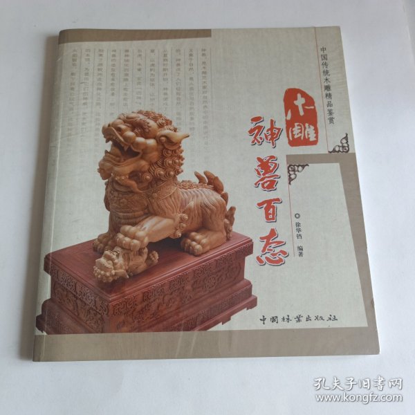 中国传统木雕精品鉴赏：木雕神兽百态
