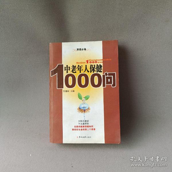 中老年人保健1000问