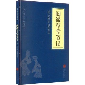 阅微草堂笔记 中华国学经典精粹 口袋便携书精选国学名著典故传世经典