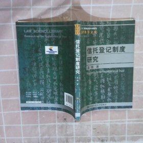 法律科学文库：信托登记制度研究