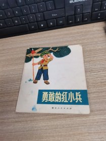 勇敢的红小兵