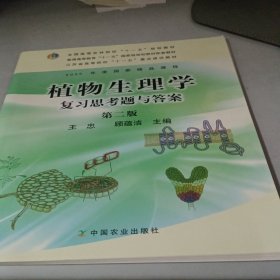 植物生理学复习思考题与答案（第二版）/全国高等农林院校“十一五”规划教材