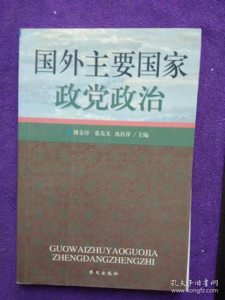 国外主要国家政党政治