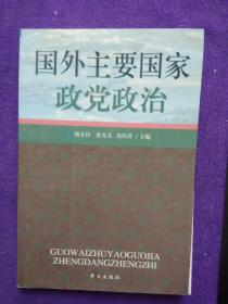 国外主要国家政党政治