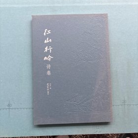 江山行吟诗卷