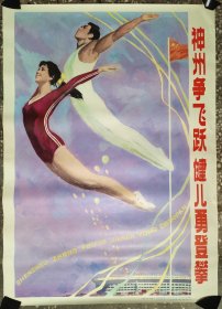 神州争飞跃 健儿勇登攀 全开宣传画 未使用，无破损