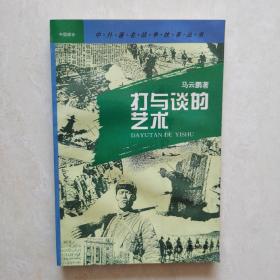 中外著名战争故事丛书～中国部分：铸造铁军之战、铁流二万五千里、粉碎“囚笼”的搏斗、战斗在大江南北、碧血黄花、决战从这里开始、中原逐鹿、打与谈的艺术（八册合售）