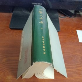 四体大字典 上