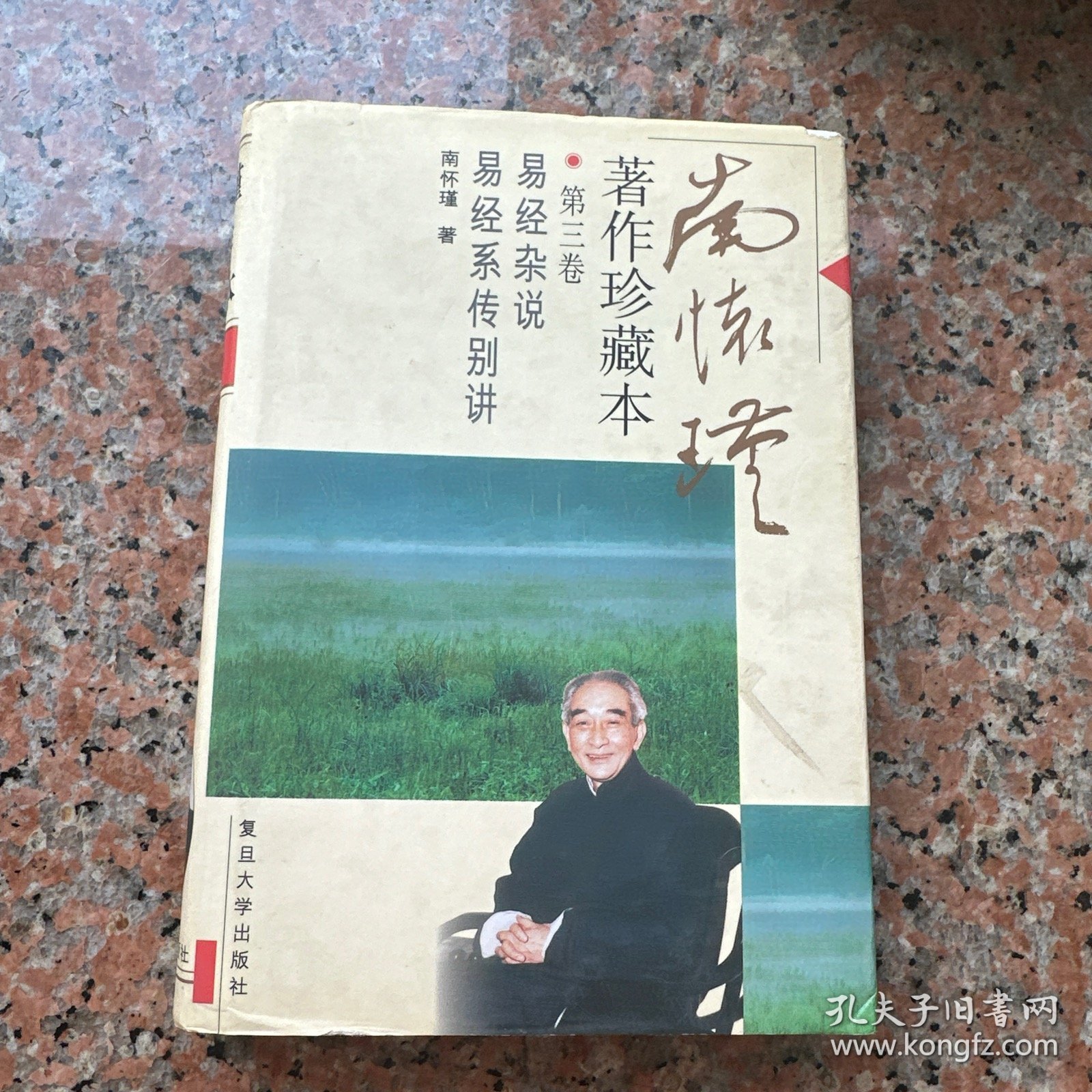 南怀瑾著作珍藏本（第三卷）
