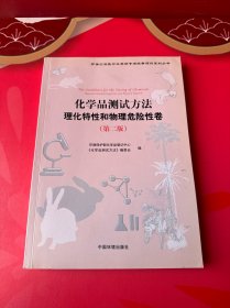 环保公益性行业科研专项经费项目系列丛书：化学品测试方法理化特性和物理危险性卷（第2版）