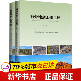 野外地质工作手册(上下)