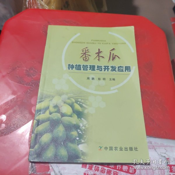 番木瓜种植管理与开发应用