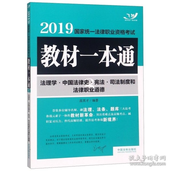 司法考试20192019国家统一法律职业资格考试教材一本通·法理学·中国法律史·宪法·司法制度和法律职业道德