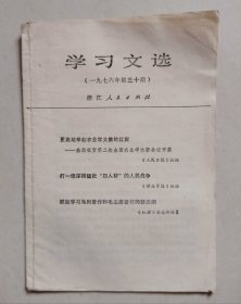 学习文选（1976年第30期）
