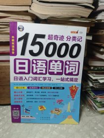 超奇迹 分类记 15000日语单词