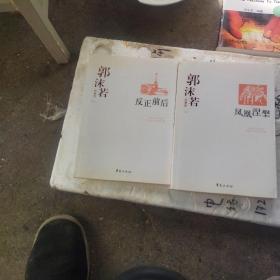 郭沫若精选集（上下册:《凤凰涅槃》《反正前后》）（中国现代文学馆权威选编）