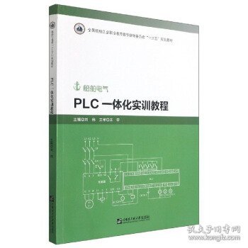 PLC一体化实训教程（船舶电气）-全国船舶工业职业教育教学指导委员会“十三五”规划教材