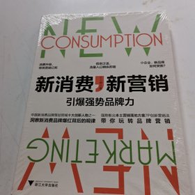 新消费，新营销:引爆强势品牌力，全新未拆封