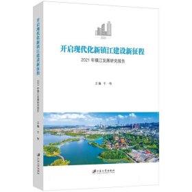 开启现代化新镇江建设新征程：2021年镇江发展研究报告