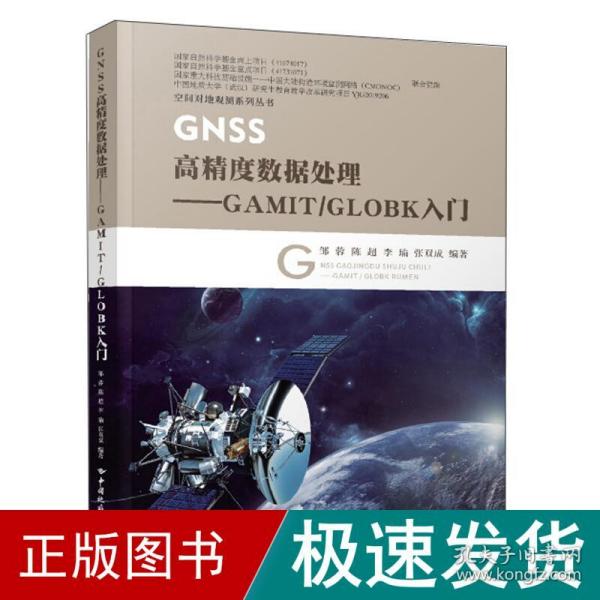 GNSS高精度数据处理：GAMIT\GLOBK入门/空间对地观测系列丛书