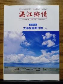 湛江乡情  2021年第3期  总第95期  【重磅专题：大海在重新开始】