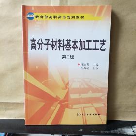 高分子材料基本加工工藝（第二版）