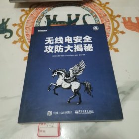 无线电安全攻防大揭秘