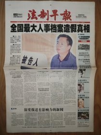 法制早报创刊号 16版全 安阳82名儿童在恐慌中度日 北京出租司机邵长良的反垄断八年抗争 33年后深度解密林彪叛逃事件 保卫北京四合院 青春版《牡丹亭》复兴昆曲