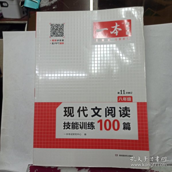 现代文阅读技能训练100篇 八年级 第7次修订  名师编写审读 28所名校联袂推荐 开心一本