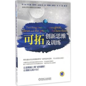 現(xiàn)貨 可拓創(chuàng)新思維及訓(xùn)練 9787111532316 機(jī)械工業(yè)出版社