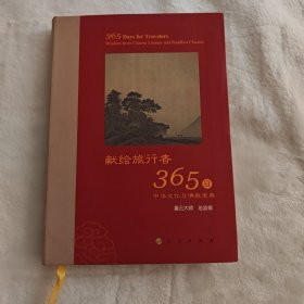 献给旅行者365日