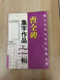 曹全碑集字作品五十幅