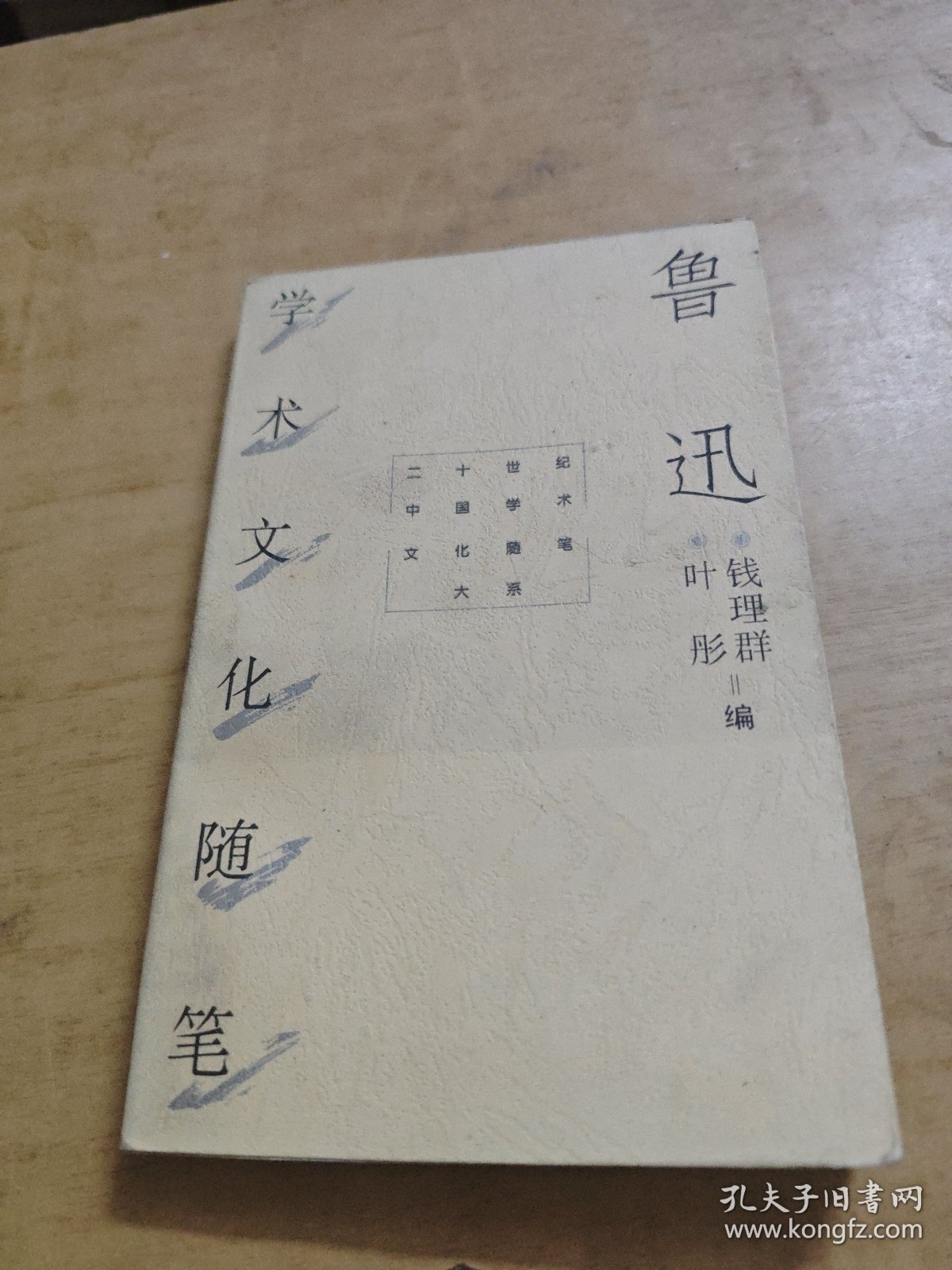 鲁迅学术文化随笔