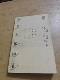 鲁迅学术文化随笔