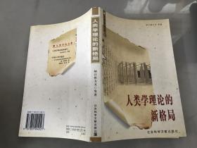 人类学理论的新格局