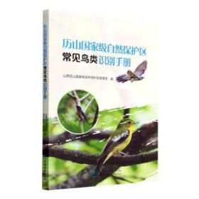 历山级自然保护区常见鸟类识别手册 生物科学 作者 新华正版
