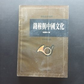 钱穆与中国文化