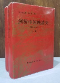 剑桥中国晚清史 1800--1911年【全二册 精装本】