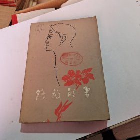 钱毅的书(名家签名本)