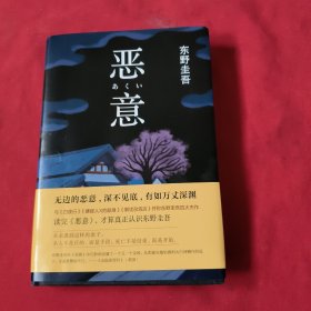 恶意：东野圭吾作品【精装本】