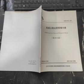 高速公路运营管理手册（服务区篇）