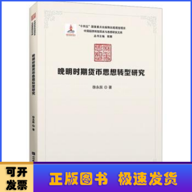 晚明时期货币思想转型研究