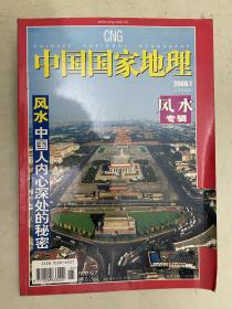 中国国家地理 【风水专辑】2006年第1期