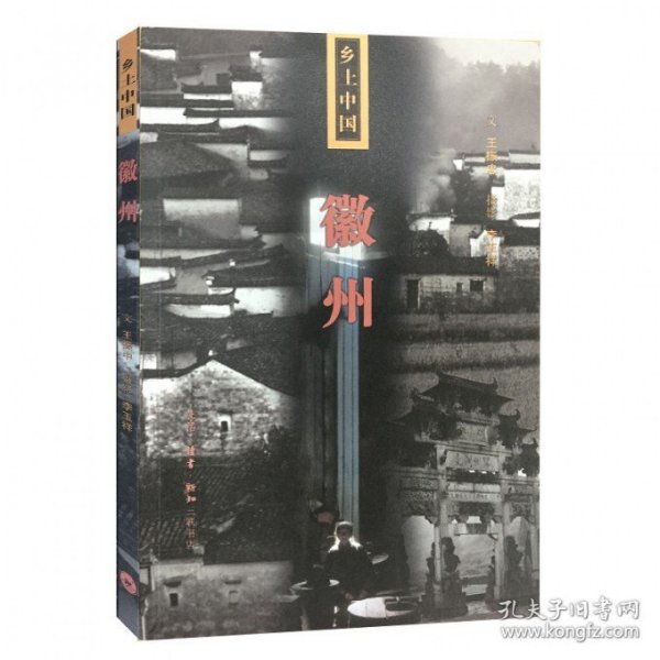 徽州/乡土中国 9787108053374 王振忠|摄影:李玉祥 三联书店