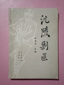 沅陵剿匪：黨史資料叢書之三